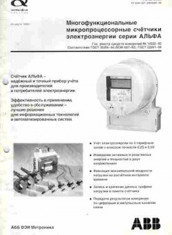 Каталог ABB Многофункциональные микропроцессорные счётчики электроэнергии серии Альфа, 54-335, Баград.рф